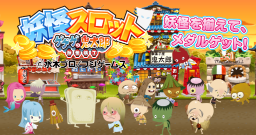 画像ギャラリー No.001のサムネイル画像 / 「ゲゲゲの鬼太郎 妖怪横丁」のスロットゲームが，“かんたんゲームボックス byGMO”ほか提携8サイトにて配信開始に