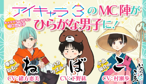 画像ギャラリー No.001のサムネイル画像 / 「ひらがな男子」に緒方恵美さん，下野紘さん，村瀬歩さんが出演決定