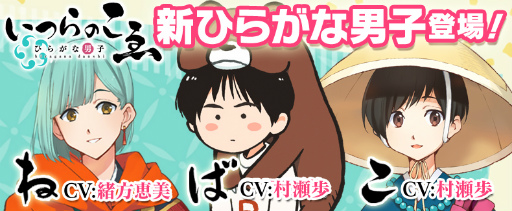 画像ギャラリー No.002のサムネイル画像 / 「ひらがな男子」に緒方恵美さん，下野紘さん，村瀬歩さんが出演決定
