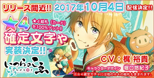 画像ギャラリー No.001のサムネイル画像 / ひらがな育成パズル「ひらがな男子 いつらのこゑ」の配信日が2017年10月4日に決定。☆4絵札が必ず手に入る“リリース記念☆4確定文字(もじ)ゃ”も実装される