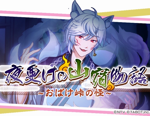 画像ギャラリー No.001のサムネイル画像 / 「ひらがな男子」,「よ」が登場するイベント「復刻!夜更けの山宿物語〜おばけ峠の怪〜」が復活