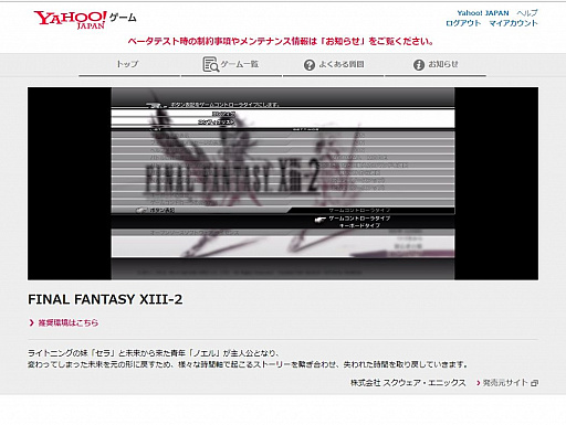 画像ギャラリー No.002のサムネイル画像 / 「Yahoo!ゲーム 新プロジェクト」のβテストレポート。ブラウザで「FFXIII」がしっかりと遊べる!