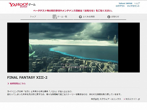 画像ギャラリー No.003のサムネイル画像 / 「Yahoo!ゲーム 新プロジェクト」のβテストレポート。ブラウザで「FFXIII」がしっかりと遊べる!
