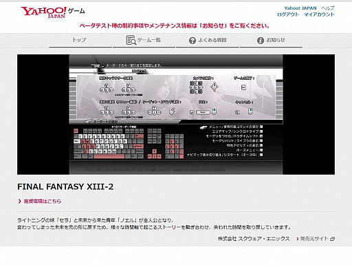 画像ギャラリー No.006のサムネイル画像 / 「Yahoo!ゲーム 新プロジェクト」のβテストレポート。ブラウザで「FFXIII」がしっかりと遊べる!