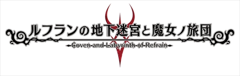 画像ギャラリー No.002のサムネイル画像 / PS4版「ルフランの地下迷宮と魔女ノ旅団」が9月28日に発売決定。最大40体の人形兵団を率いて戦うダンジョン探索RPGの概要と復刻限定版を紹介