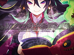 「ルフランの地下迷宮と魔女ノ旅団」PS4版，ドロニア役・仙台エリさんのナレーションによる最新PVが公開。店舗特典の情報も