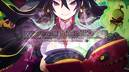 画像ギャラリー No.002のサムネイル画像 / 「ルフランの地下迷宮と魔女ノ旅団」PS4版，ドロニア役・仙台エリさんのナレーションによる最新PVが公開。店舗特典の情報も