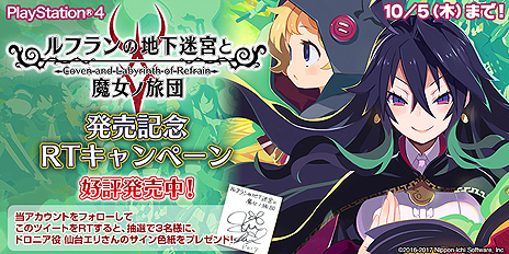 画像ギャラリー No.006のサムネイル画像 / PS4版「ルフランの地下迷宮と魔女ノ旅団」が本日発売。魔女ドロニア役・仙台エリさんのサイン色紙が当たるTwitter企画などもスタート