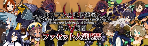 画像ギャラリー No.001のサムネイル画像 / 「ルフランの地下迷宮と魔女ノ旅団」，ファセット人気投票が開幕。上位3種がPS4テーマに