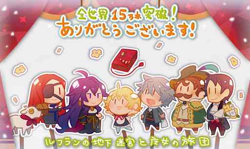 画像ギャラリー No.001のサムネイル画像 / 「ルフランの地下迷宮と魔女ノ旅団」，累計出荷15万本達成記念イラストが公開＆Twitterキャンペーン開催