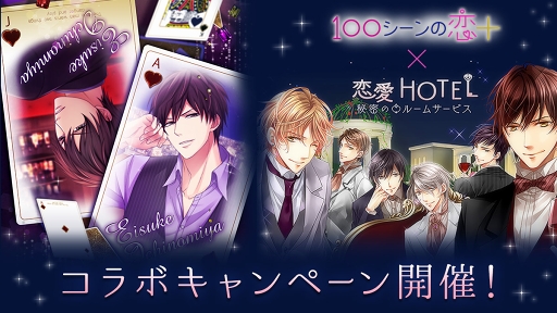 画像ギャラリー No.001のサムネイル画像 / 「100シーンの恋+」×「恋愛HOTEL」期間限定コラボキャンペーンが8月5日まで実施中