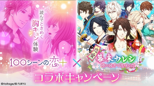 画像ギャラリー No.001のサムネイル画像 / 「100シーンの恋＋」×「恋愛幕末カレシ」コラボキャンペーンが両アプリ内で開催
