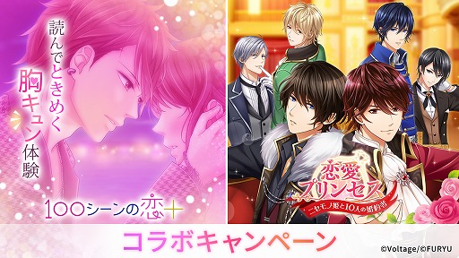 画像ギャラリー No.001のサムネイル画像 / 「100シーンの恋+」×「恋愛プリンセス」,コラボキャンペーンがスタート