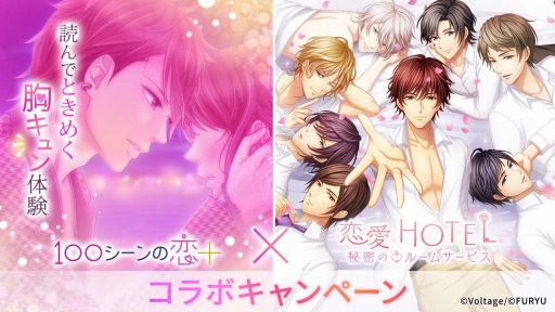 画像ギャラリー No.001のサムネイル画像 / 「100シーンの恋＋」が「恋愛HOTEL〜秘密のルームサービス」とコラボを実施