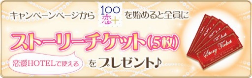 画像ギャラリー No.008のサムネイル画像 / 「100シーンの恋＋」が「恋愛HOTEL〜秘密のルームサービス」とコラボを実施