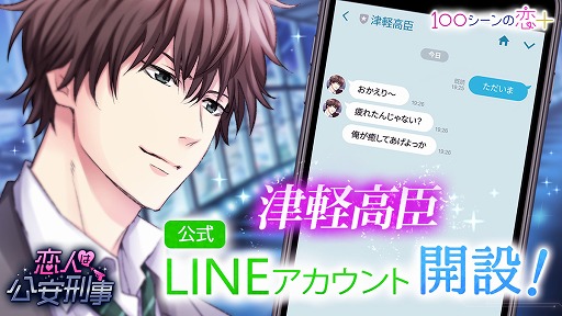 画像ギャラリー No.001のサムネイル画像 / 「100シーンの恋＋」，人気投票1位の“津軽高臣”がLINE公式アカウントを開設