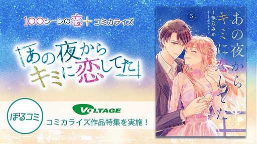 画像ギャラリー No.001のサムネイル画像 / 「100シーンの恋＋」コミカライズ“あの夜からキミに恋してた”単行本3巻が発売