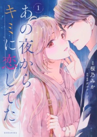 画像ギャラリー No.002のサムネイル画像 / 「100シーンの恋＋」コミカライズ“あの夜からキミに恋してた”単行本3巻が発売