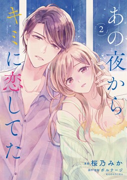 画像ギャラリー No.003のサムネイル画像 / 「100シーンの恋＋」コミカライズ“あの夜からキミに恋してた”単行本3巻が発売