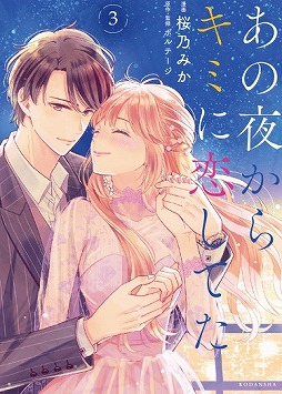 画像ギャラリー No.007のサムネイル画像 / 「100シーンの恋＋」コミカライズ“あの夜からキミに恋してた”単行本3巻が発売