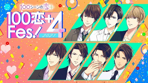 画像ギャラリー No.001のサムネイル画像 / 「100シーンの恋+」,4周年を記念した企画“100恋+Fes!”が開催