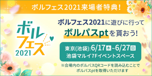 画像ギャラリー No.011のサムネイル画像 / 「ボルフェス2021」が東京・池袋マルイとオンラインにて本日より期間限定オープン