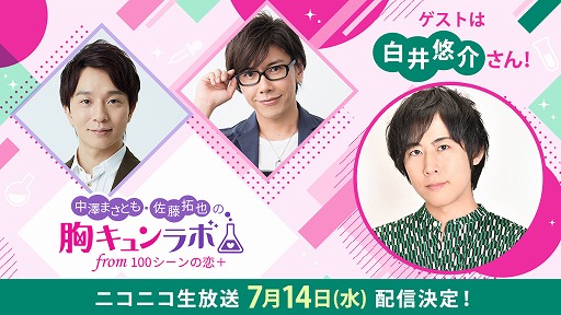 画像ギャラリー No.001のサムネイル画像 / 「100シーンの恋＋」，公式生番組の第3回が7月14日に放送。ゲストは白井悠介さん