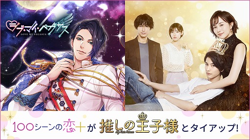 画像ギャラリー No.001のサムネイル画像 / 「100シーンの恋+」が7月スタートのフジテレビ系ドラマ“推しの王子様”とタイアップ