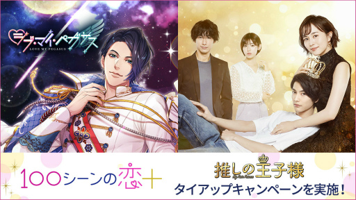 画像ギャラリー No.001のサムネイル画像 / ドラマ「推しの王子様」とタイアップ中の「100恋+」で企画開始