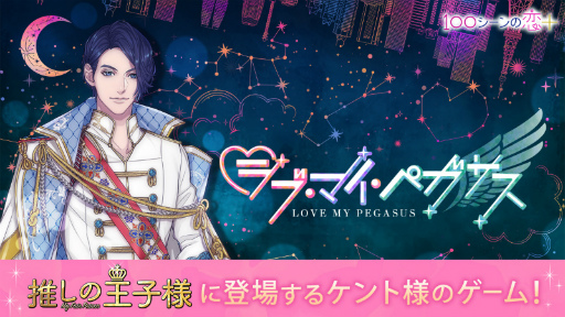 画像ギャラリー No.001のサムネイル画像 / 「100シーンの恋＋」でドラマ「推しの王子様」内の乙女ゲームがリリース。今夜のドラマ第1話放送終了後より