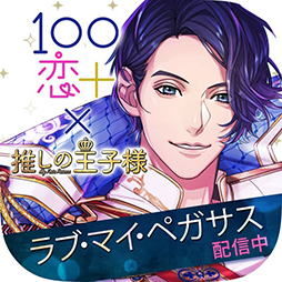画像ギャラリー No.013のサムネイル画像 / 「乙女チック4Gamer」第308回:「ラブ・マイ・ペガサス」を紹介。ドラマ「推しの王子様」に登場するゲームが実際に遊べる