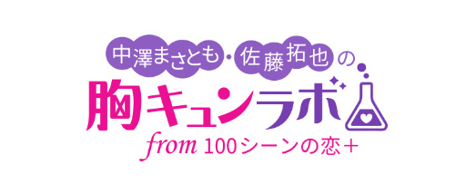 画像ギャラリー No.004のサムネイル画像 / 「100シーンの恋＋」の配信半年を記念した生放送を8月25日に実施。声優の笠間 淳さんがゲスト出演