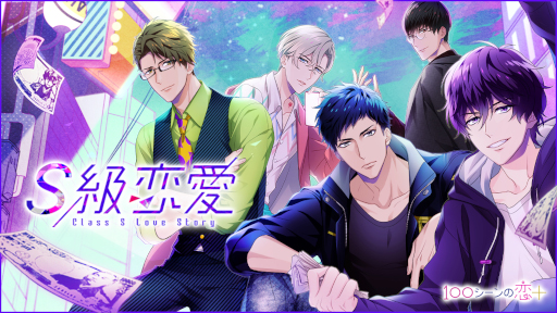 画像ギャラリー No.001のサムネイル画像 / 「100シーンの恋+」にて痛快ラブコメ×どんでん返しのストーリー「S級恋愛」が配信開始