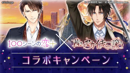 画像ギャラリー No.001のサムネイル画像 / 「100シーンの恋+」×「茜さすセカイでキミと詠う」コラボキャンペーンを開催