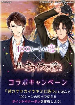 画像ギャラリー No.003のサムネイル画像 / 「100シーンの恋+」×「茜さすセカイでキミと詠う」コラボキャンペーンを開催