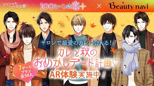 画像ギャラリー No.001のサムネイル画像 / 「100シーンの恋＋」で，美容サロン予約サイト“Beauty navi”とのコラボキャンペーンが開催