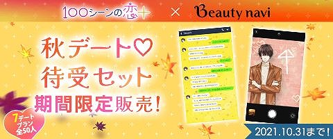 画像ギャラリー No.012のサムネイル画像 / 「100シーンの恋＋」で，美容サロン予約サイト“Beauty navi”とのコラボキャンペーンが開催