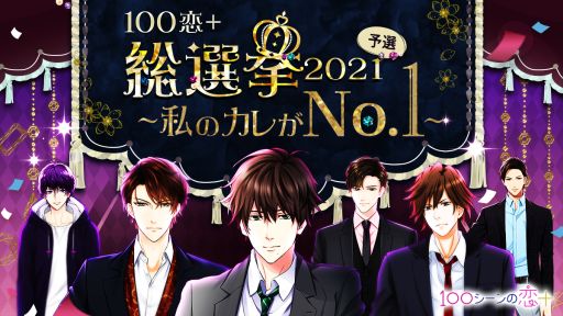 画像ギャラリー No.001のサムネイル画像 / 「100シーンの恋+」で投票イベントが開催。キャラクター総勢395人に投票可能