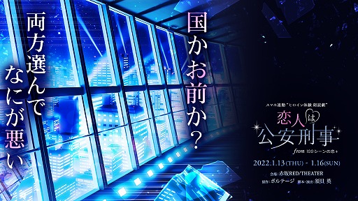画像ギャラリー No.001のサムネイル画像 / 「恋人は公安刑事」，スマホ連動“ヒロイン体験 朗読劇”が1月13日より赤坂RED/THEATERにて上演
