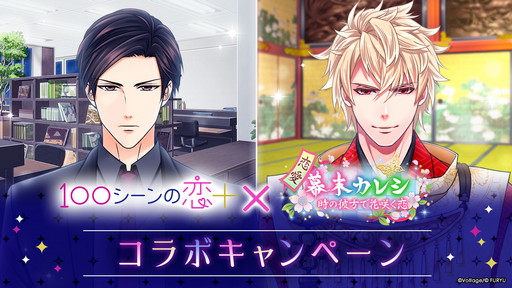 画像ギャラリー No.001のサムネイル画像 / 「100シーンの恋＋」と「恋愛幕末カレシ」のコラボキャンペーン開催