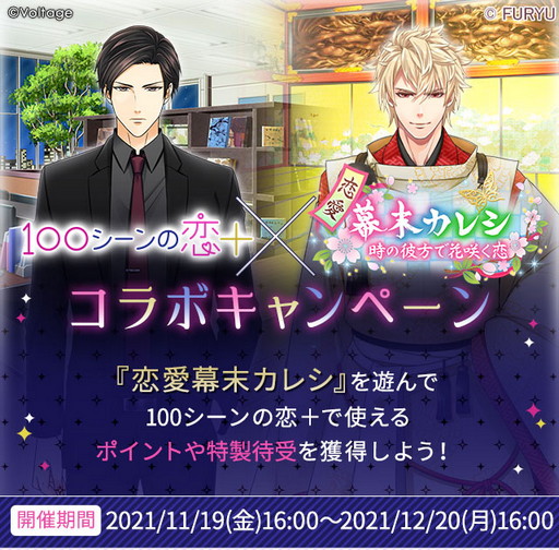 画像ギャラリー No.002のサムネイル画像 / 「100シーンの恋＋」と「恋愛幕末カレシ」のコラボキャンペーン開催