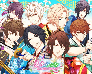 画像ギャラリー No.003のサムネイル画像 / 「100シーンの恋＋」と「恋愛幕末カレシ」のコラボキャンペーン開催