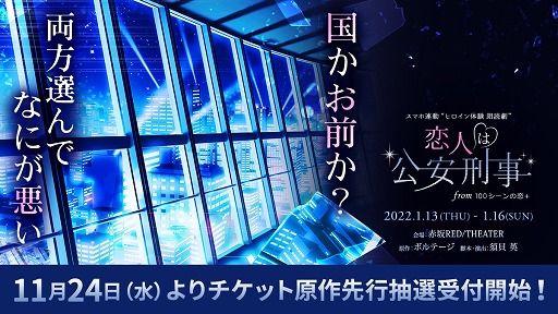 画像ギャラリー No.003のサムネイル画像 / スマホ連動“ヒロイン体験朗読劇” 「恋人は公安刑事」のチケット先行抽選がアプリ内で受付開始