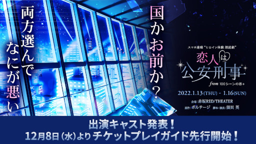 画像ギャラリー No.001のサムネイル画像 / 「100恋＋」，“恋人は公安刑事”のヒロイン体験朗読劇チケットプレイガイド先行抽選が12月8日より受付開始