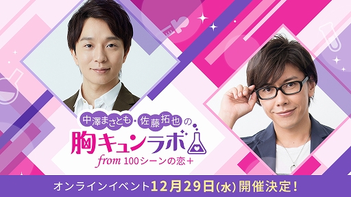画像ギャラリー No.001のサムネイル画像 / 「中澤まさとも・佐藤拓也の胸キュンラボ from 100シーンの恋＋」のオンラインイベントが12月29日に生配信