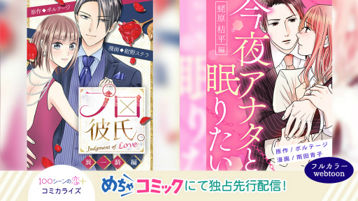 画像ギャラリー No.001のサムネイル画像 / 「100シーンの恋+」原作のコミカライズ2作品が“めちゃコミック”にて独占先行配信を開始