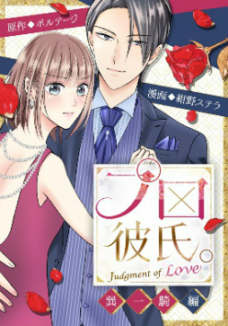 画像ギャラリー No.002のサムネイル画像 / 「100シーンの恋+」原作のコミカライズ2作品が“めちゃコミック”にて独占先行配信を開始