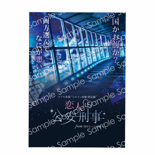 画像ギャラリー No.013のサムネイル画像 / スマホ連動 “ヒロイン体験 朗読劇”「恋人は公安刑事」 from 100シーンの恋＋のゲネプロ公演レポートを掲載