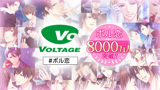 画像ギャラリー No.001のサムネイル画像 / ボルテージの恋愛ドラマシリーズ「ボル恋」，累計利用者数が全世界で8000万人を突破