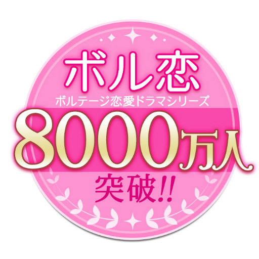 画像ギャラリー No.008のサムネイル画像 / ボルテージの恋愛ドラマシリーズ「ボル恋」，累計利用者数が全世界で8000万人を突破